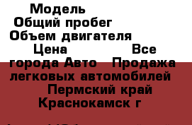  › Модель ­ Kia Bongo › Общий пробег ­ 316 000 › Объем двигателя ­ 2 900 › Цена ­ 640 000 - Все города Авто » Продажа легковых автомобилей   . Пермский край,Краснокамск г.